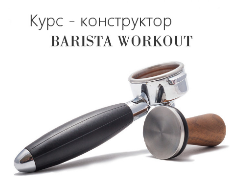 Курс - конструктор «BARISTA WORKOUT»