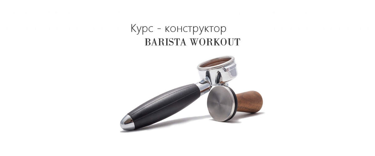Курс - конструктор «BARISTA WORKOUT»