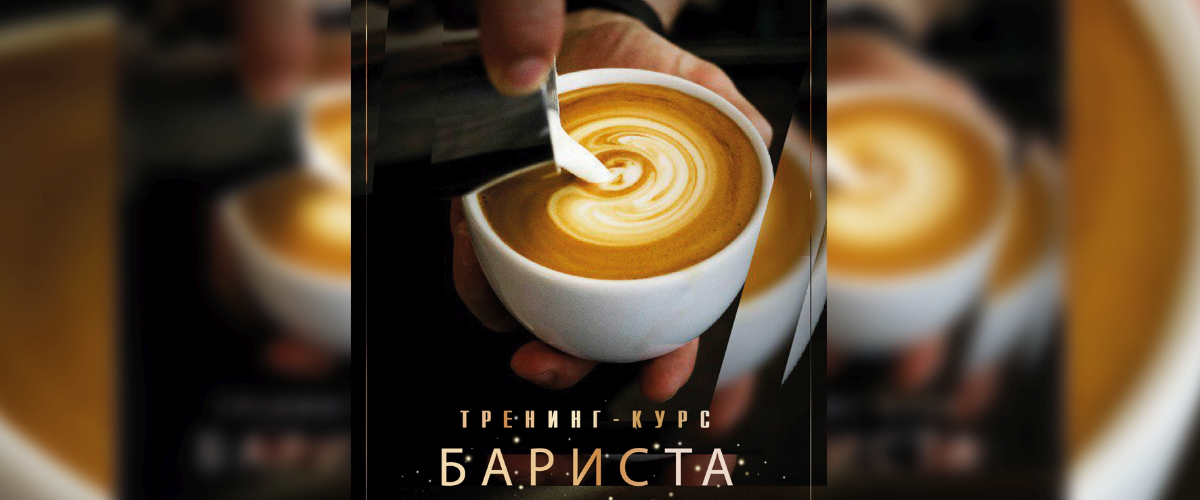 Курс «Бариста»