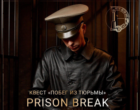 Квест «Побег из тюрьмы» 