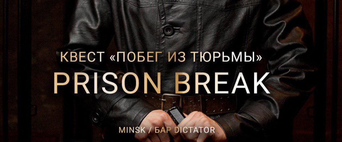 Квест «Побег из тюрьмы» 