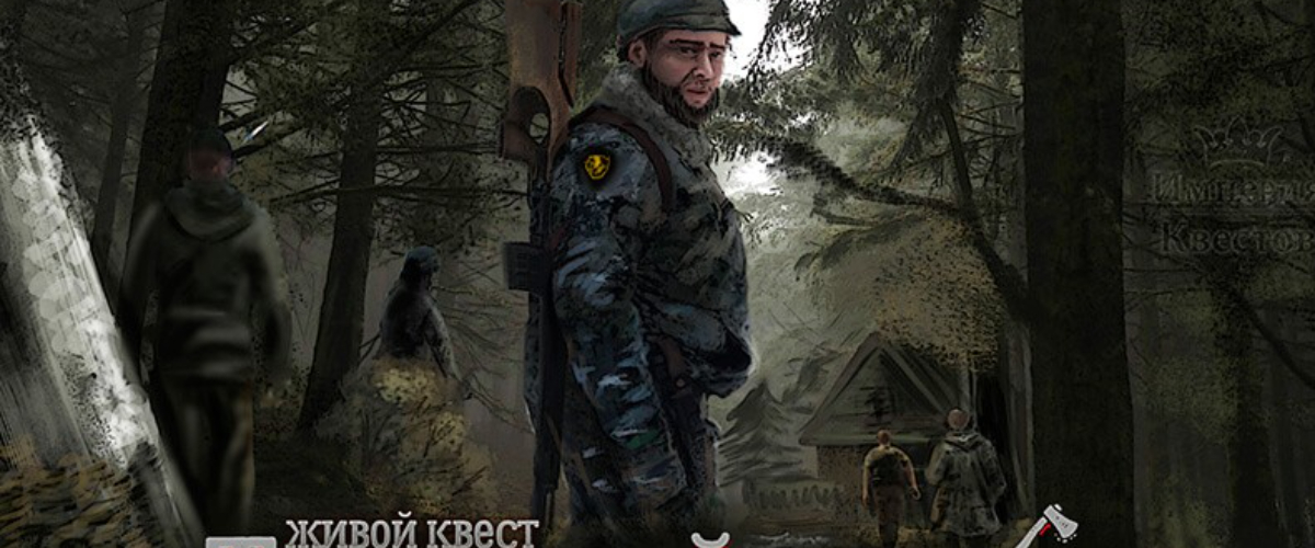 Выездной ролевой квест «Таежный тупик»