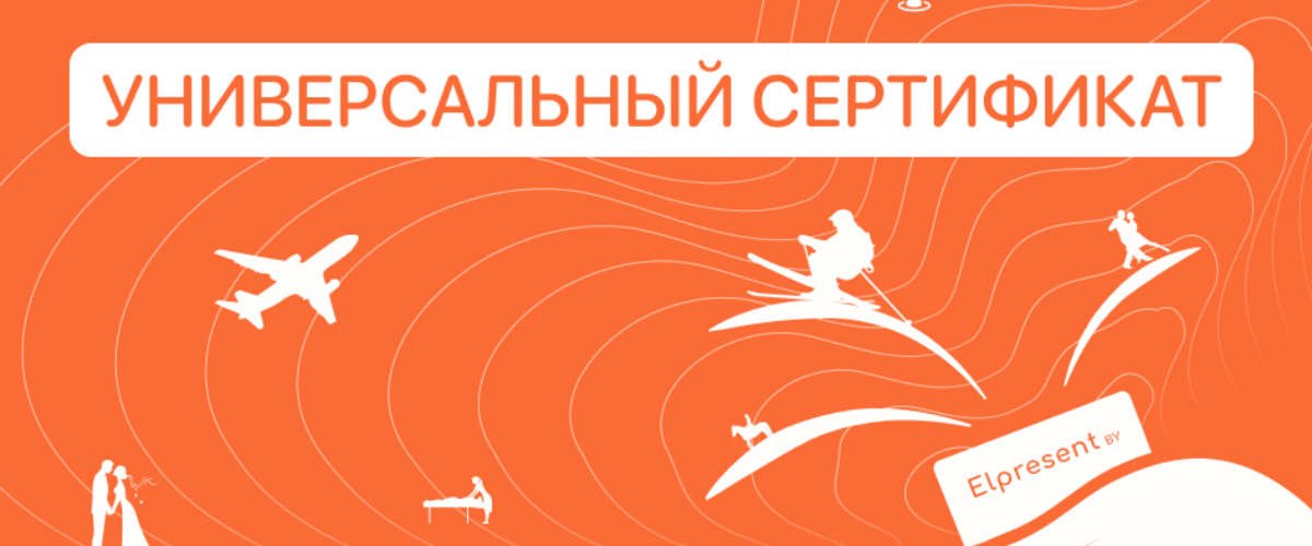 Универсальный подарочный сертификат Elpresent.by